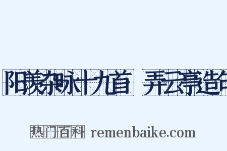 阳羡杂咏十九首·弄云亭造句是什么意思的图片